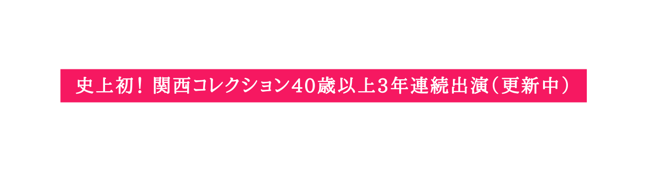 史上初 関西コレクション40歳以上3年連続出演 更新中