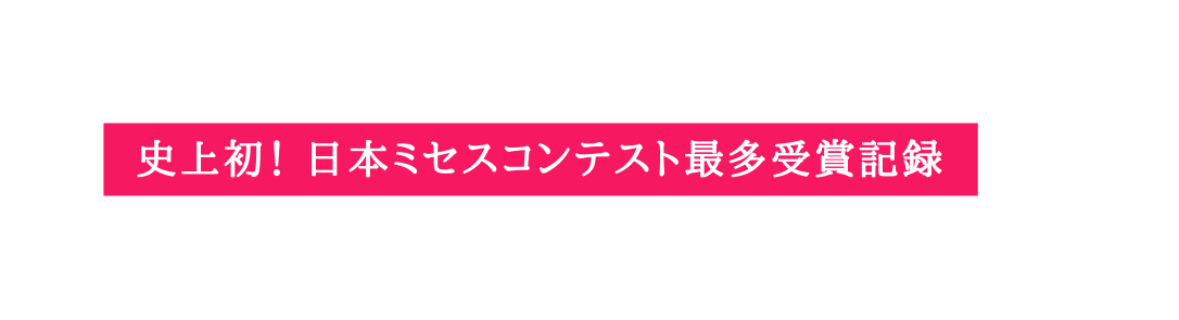 史上初 日本ミセスコンテスト最多受賞記録